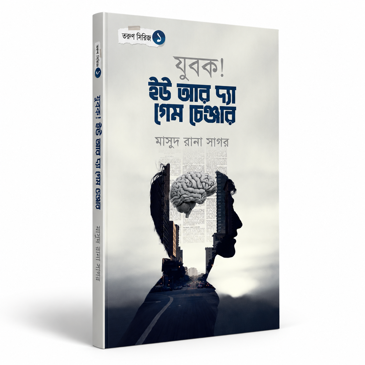 যুবক ইউ আর দ্যা গেম চেঞ্জার